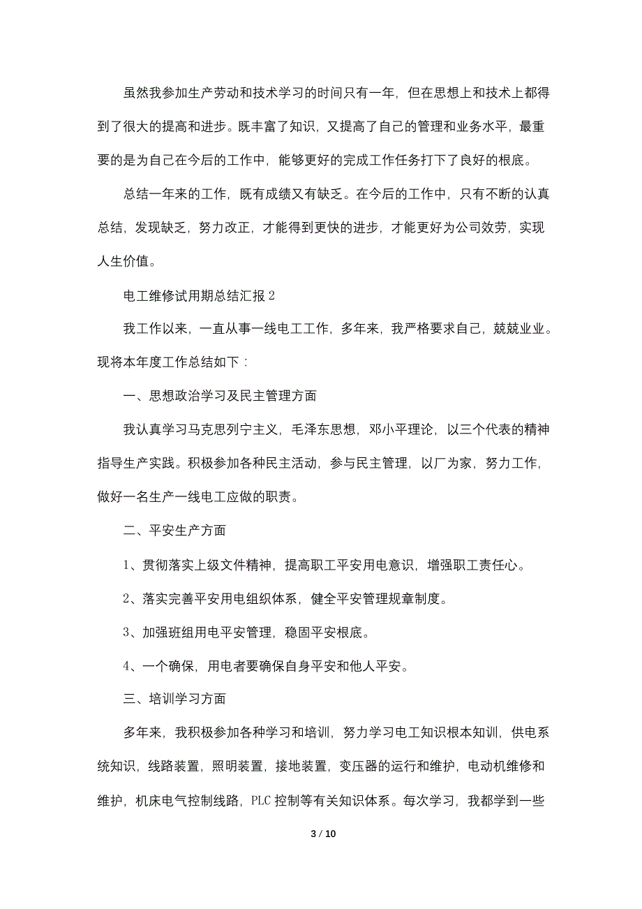 2022电工维修试用期总结汇报_第3页