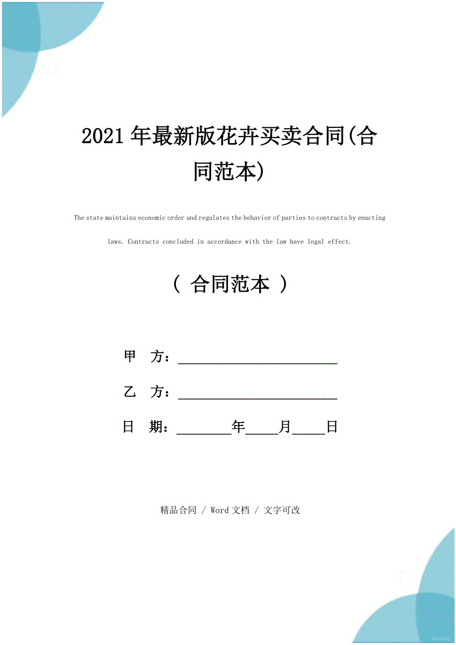 2021年最新版花卉买卖合同(合同范本)_第1页