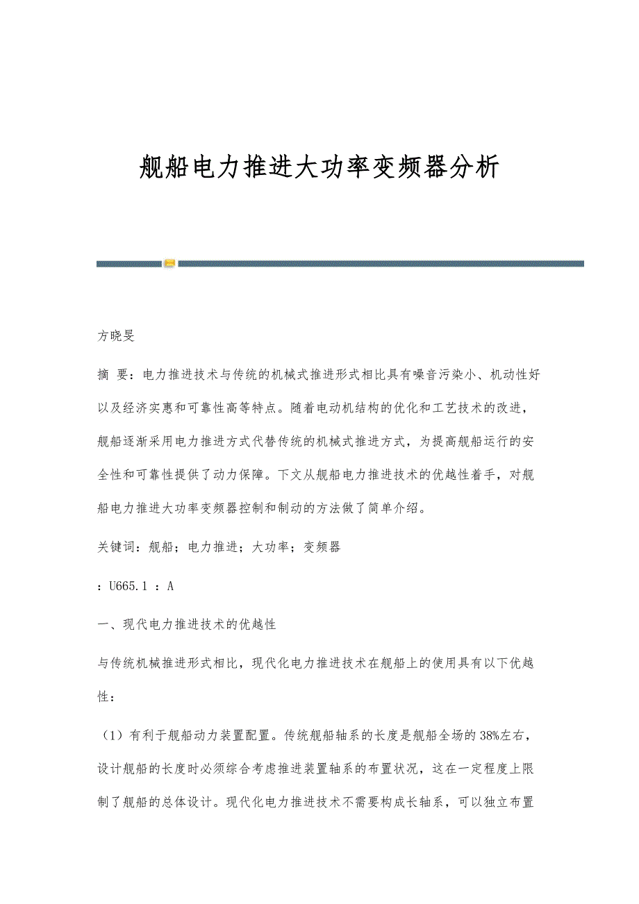 舰船电力推进大功率变频器分析_第1页