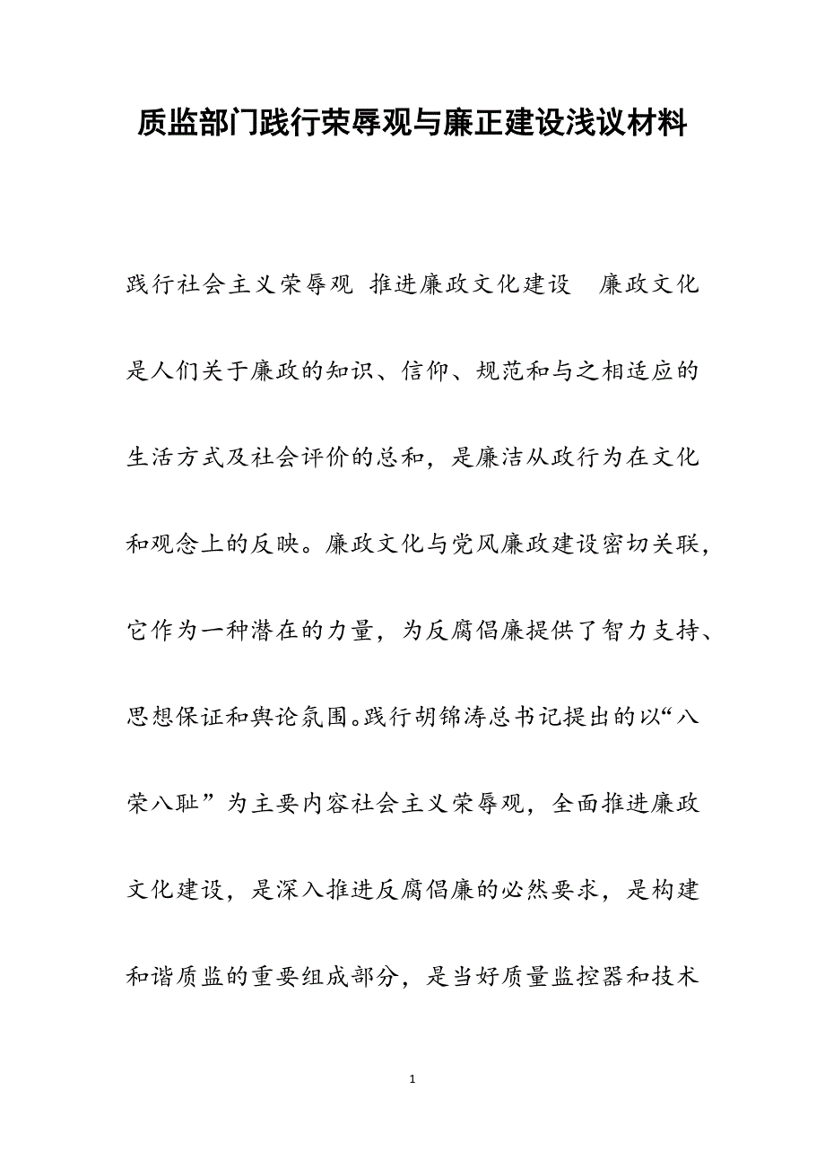 2022年质监部门践行荣辱观与廉正建设浅议范文_第1页