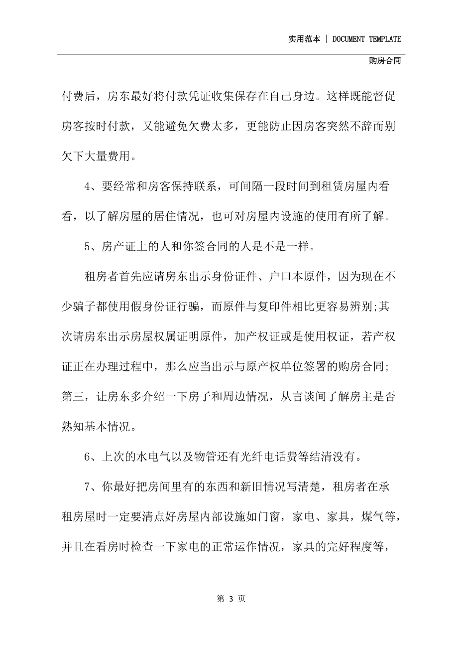 签订购房合同8个注意事项(合同示范文本)_第3页