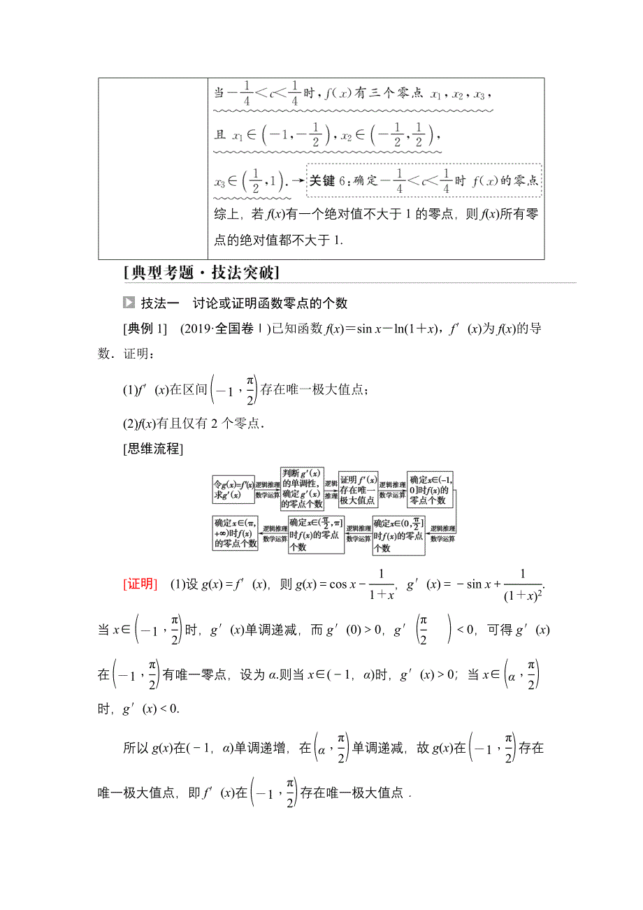 2022版新高考数学总复习学案-命题探秘1-第3课时-利用导数解决函数的零点问题-含解析_第3页