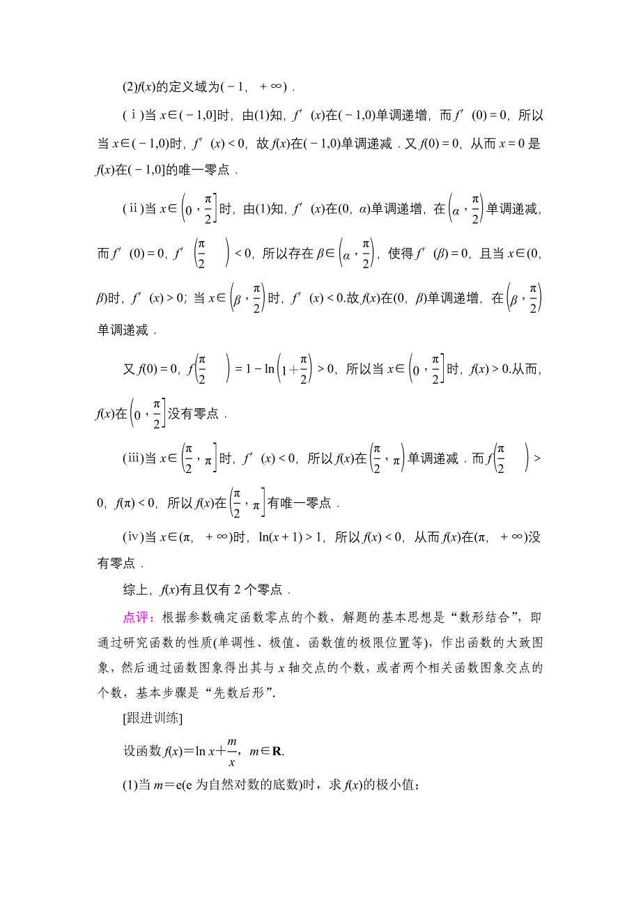 2022版新高考数学总复习学案-命题探秘1-第3课时-利用导数解决函数的零点问题-含解析_第4页