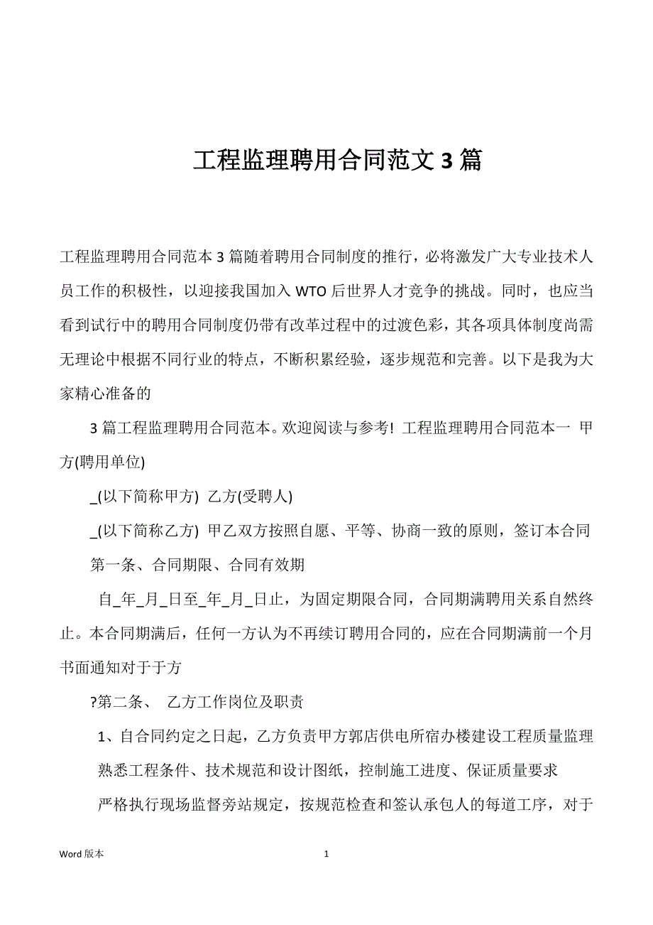 工程监理聘用合同范文3篇_第1页