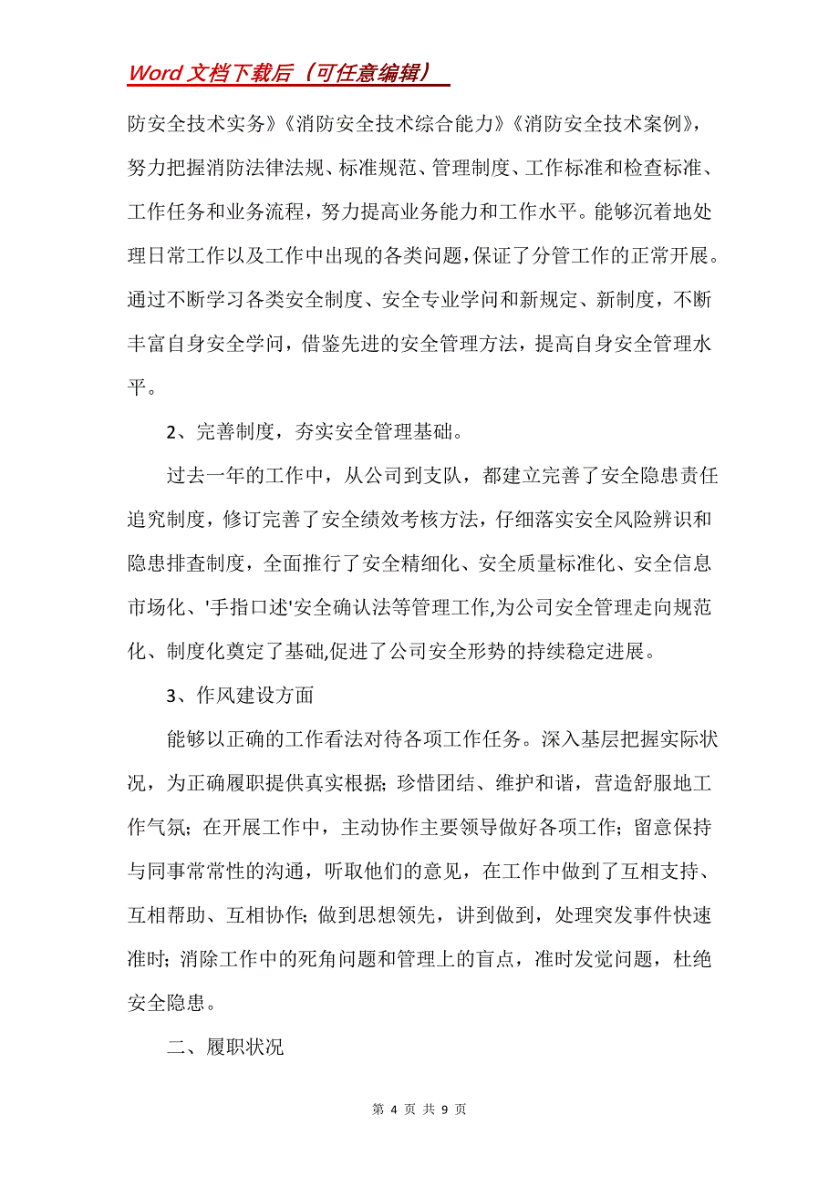 安全履职报告(Word）_第4页