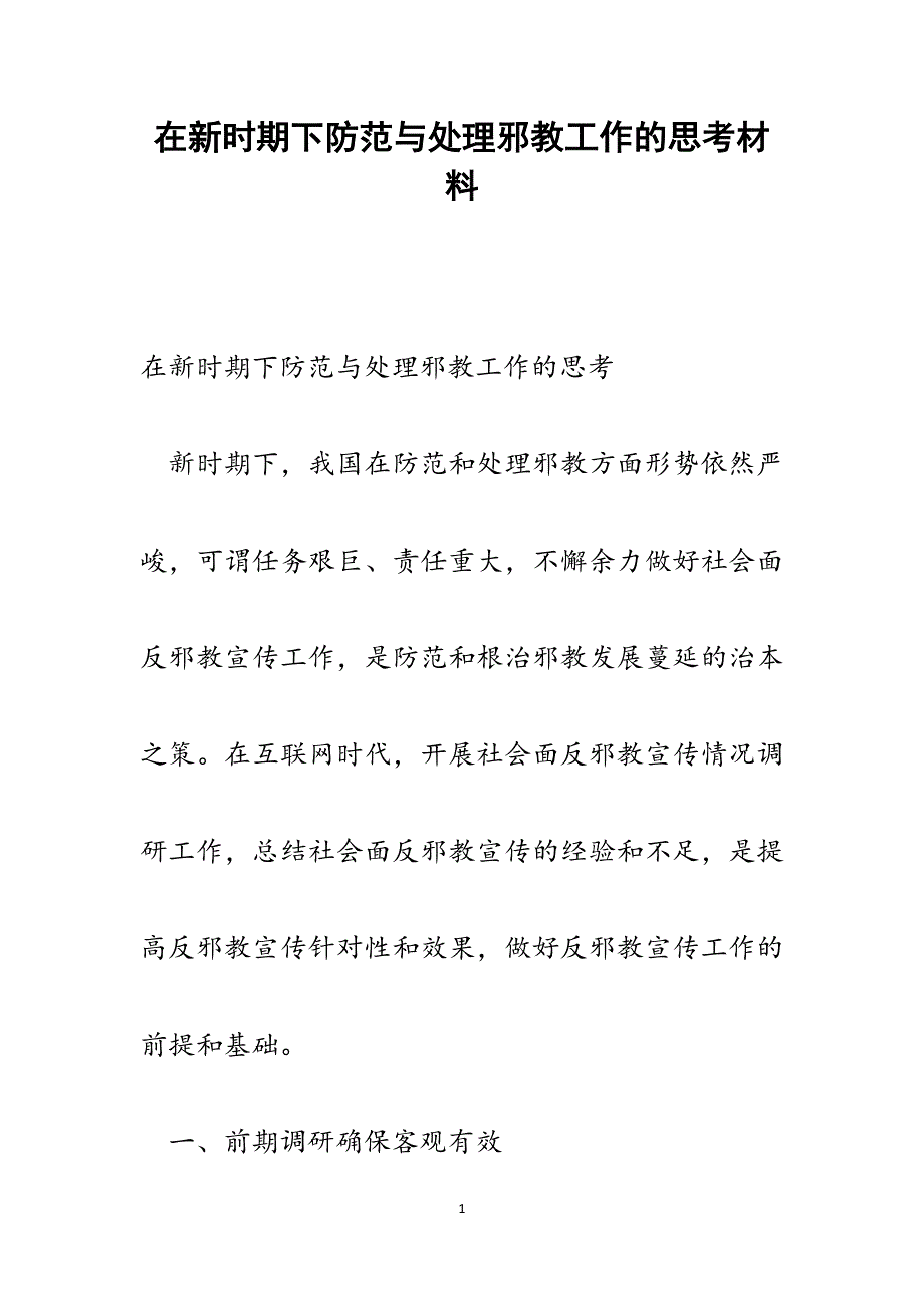 2022年在新时期下防范与处理邪教工作的思考范文_第1页