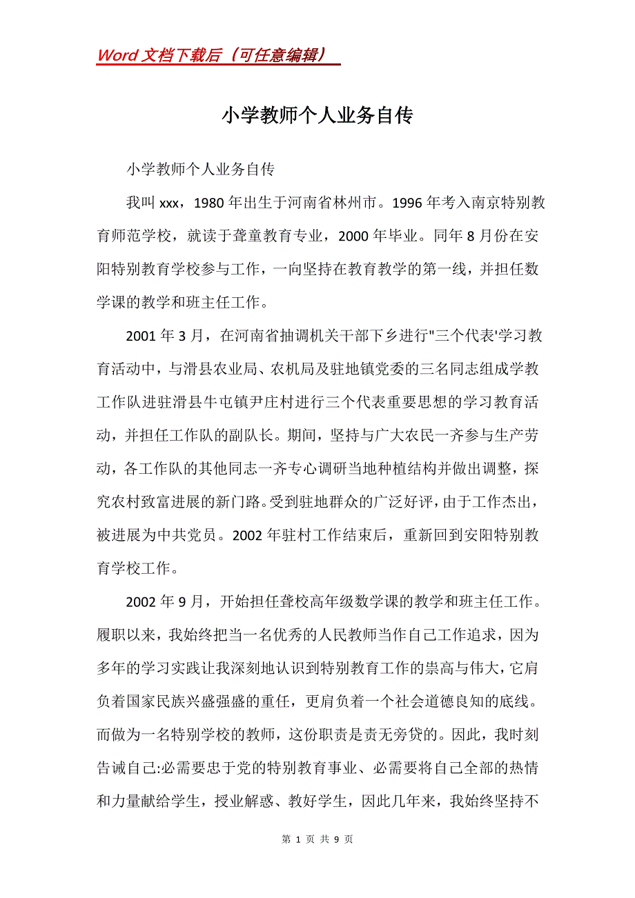 小学教师个人业务自传(Word）_第1页