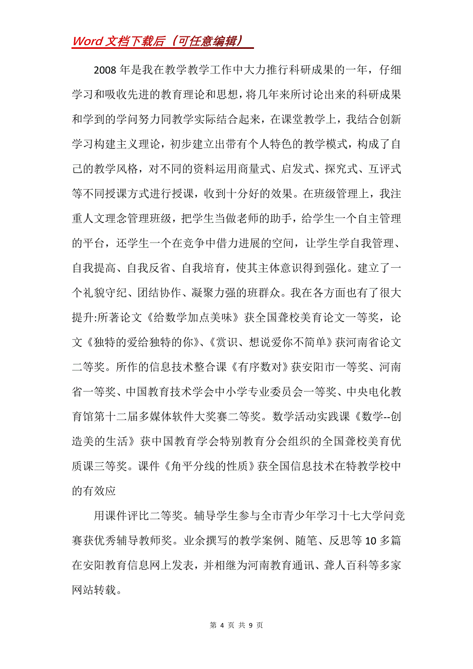 小学教师个人业务自传(Word）_第4页