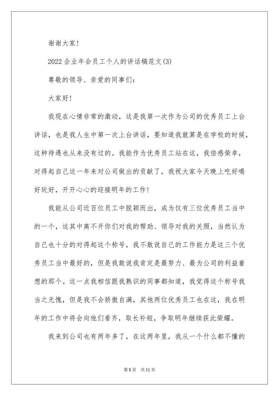 2022企业年会员工个人的讲话稿5篇_第5页