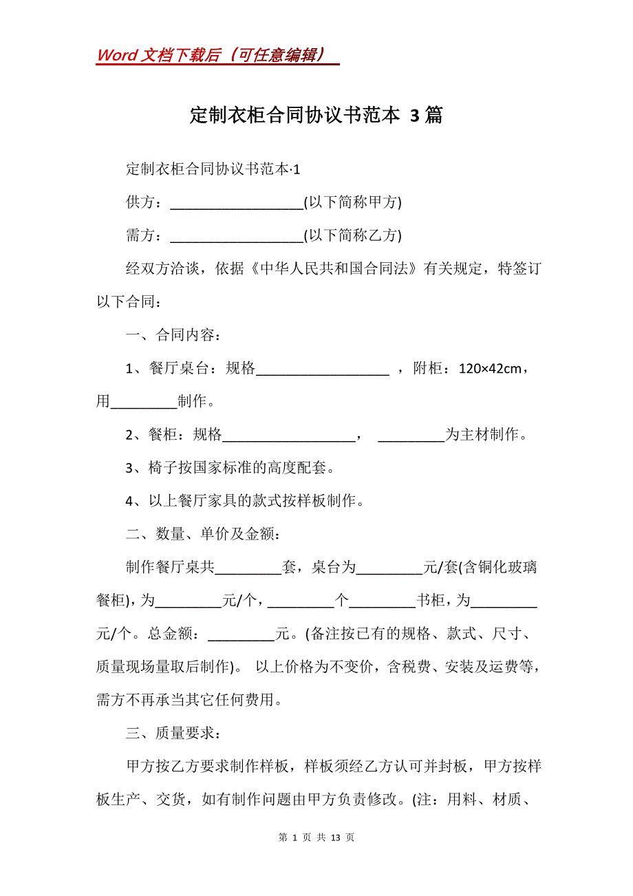 定制衣柜合同协议书范本 3篇(Word）_第1页