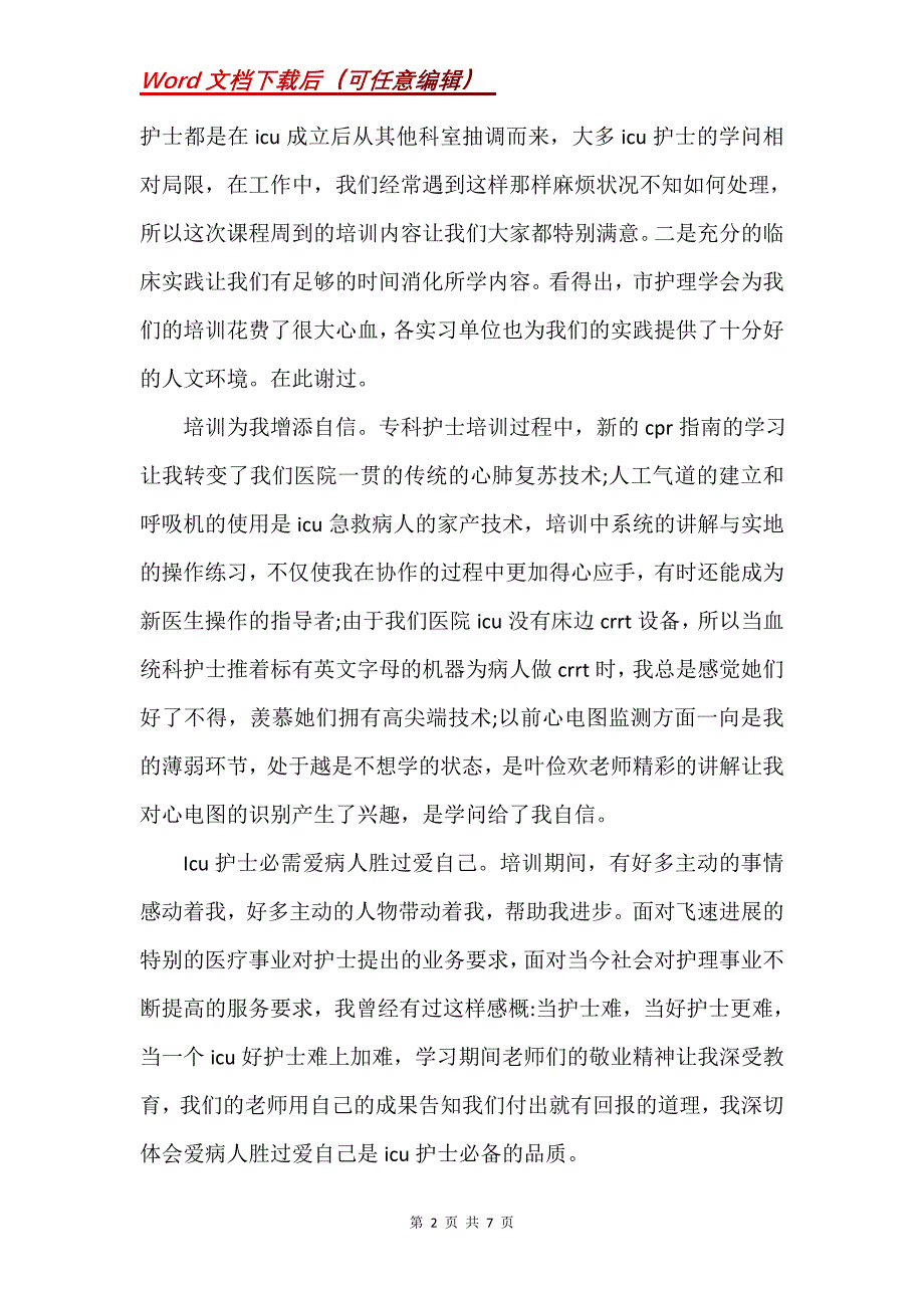 康复专科护士培训心得体会(Word）_第2页
