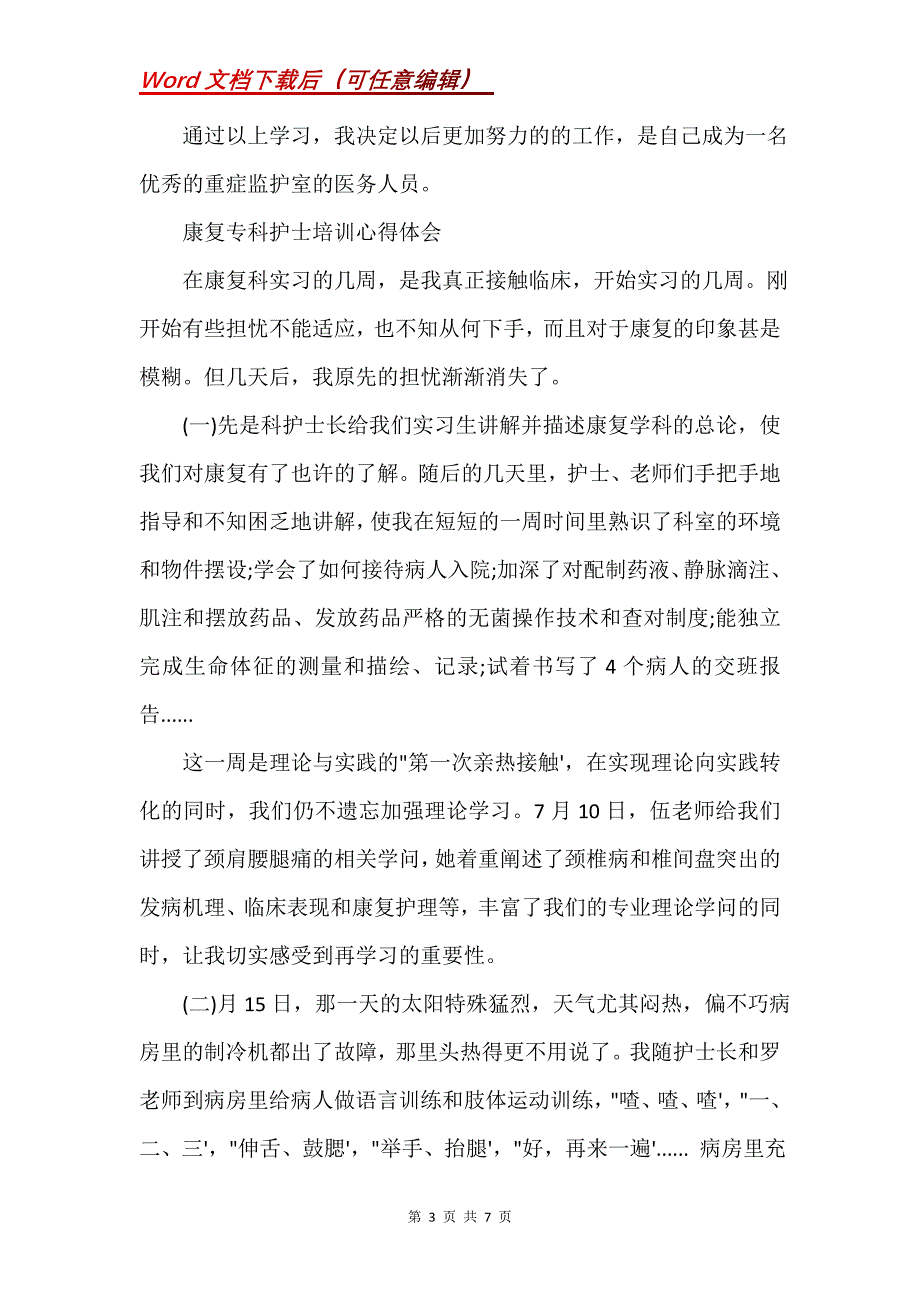 康复专科护士培训心得体会(Word）_第3页