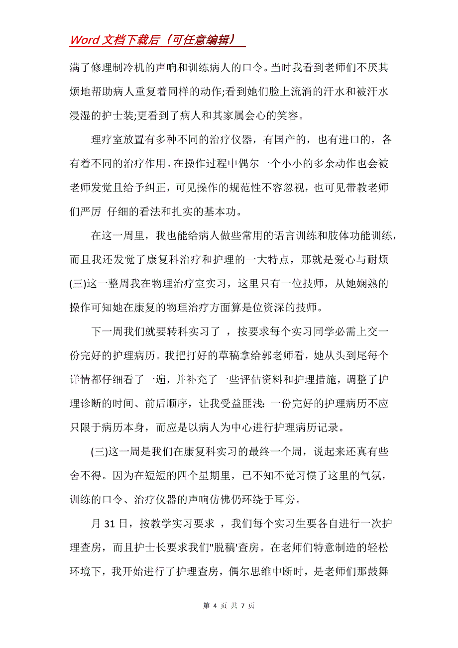康复专科护士培训心得体会(Word）_第4页
