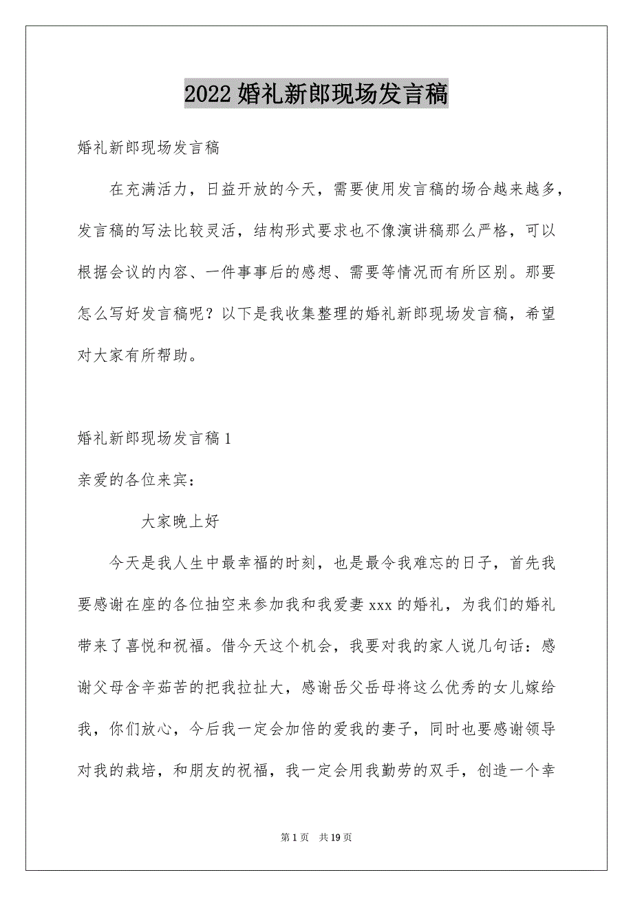 2022婚礼新郎现场发言稿_第1页