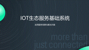 IOT生态服务基础系统场景化应用服务解决方案V2