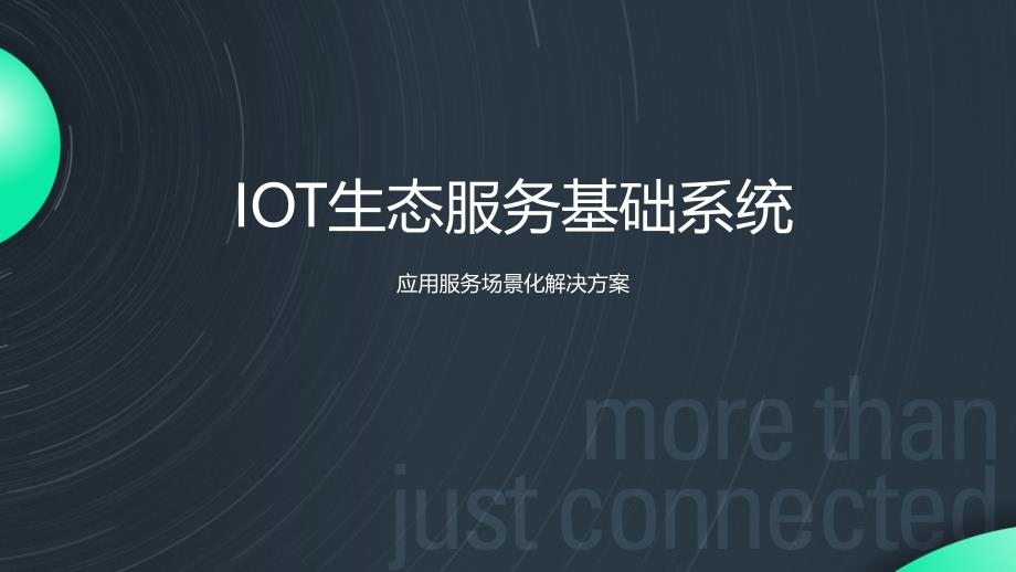 IOT生态服务基础系统场景化应用服务解决方案V2_第1页