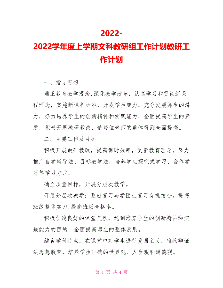 20222022学年度上学期文科教研组工作计划教研工作计划_第1页