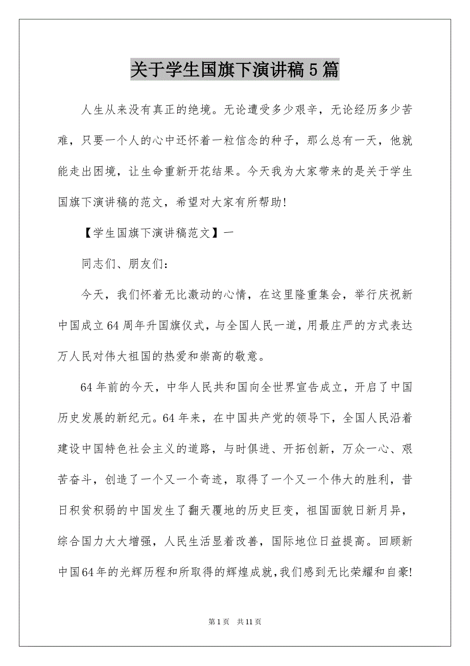 关于学生国旗下演讲稿5篇_第1页