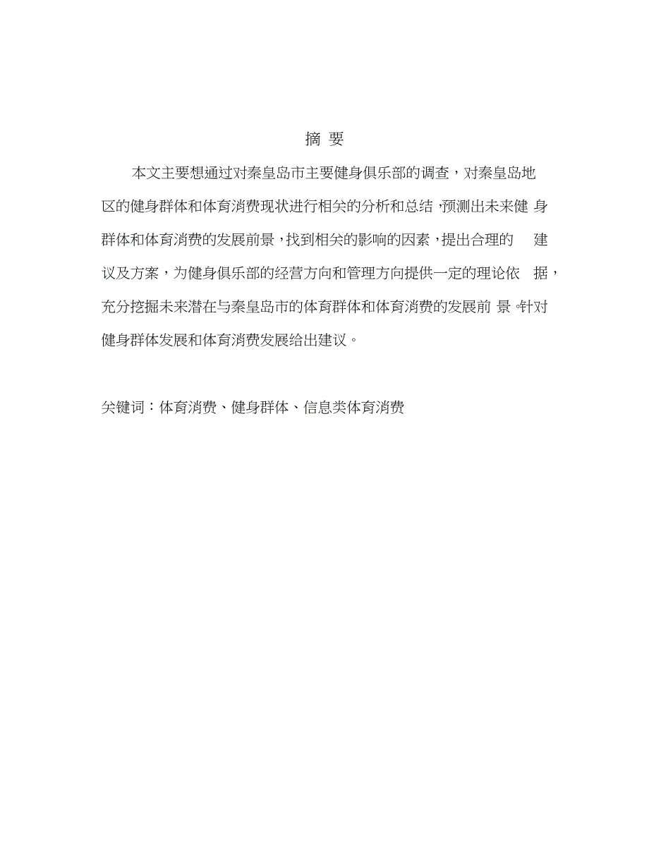 体育学院本科学生毕业论文-健身俱乐部参与健身群体及体育消费调查分析_第4页