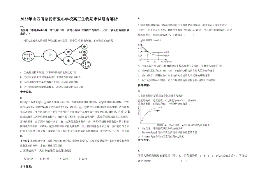 2022年山西省临汾市爱心学校高三生物期末试题含解析_第1页