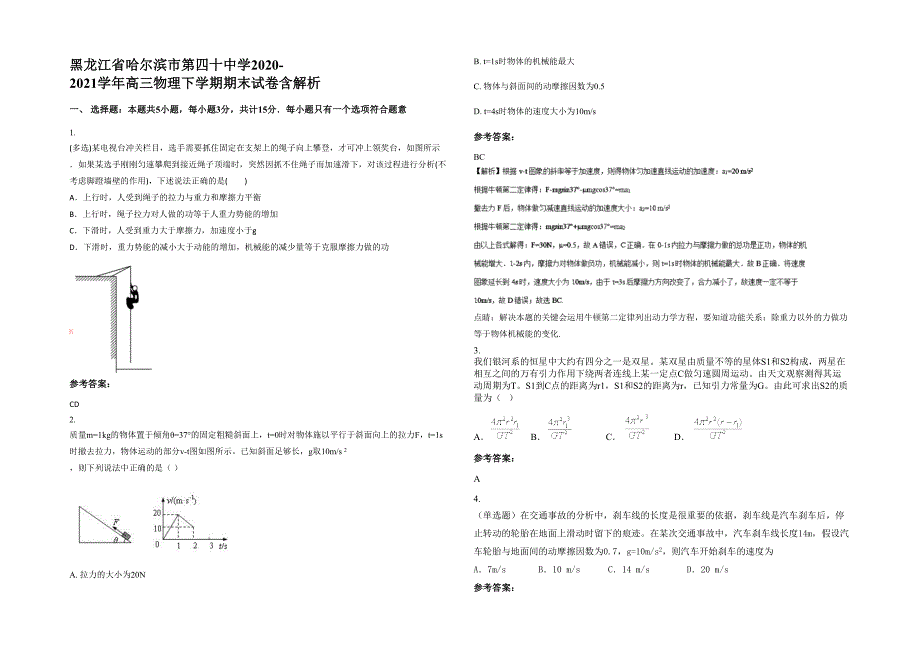 黑龙江省哈尔滨市第四十中学2020-2021学年高三物理下学期期末试卷含解析_第1页