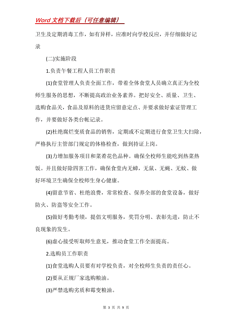 小学午餐供应工作实施方案(Word）_第3页