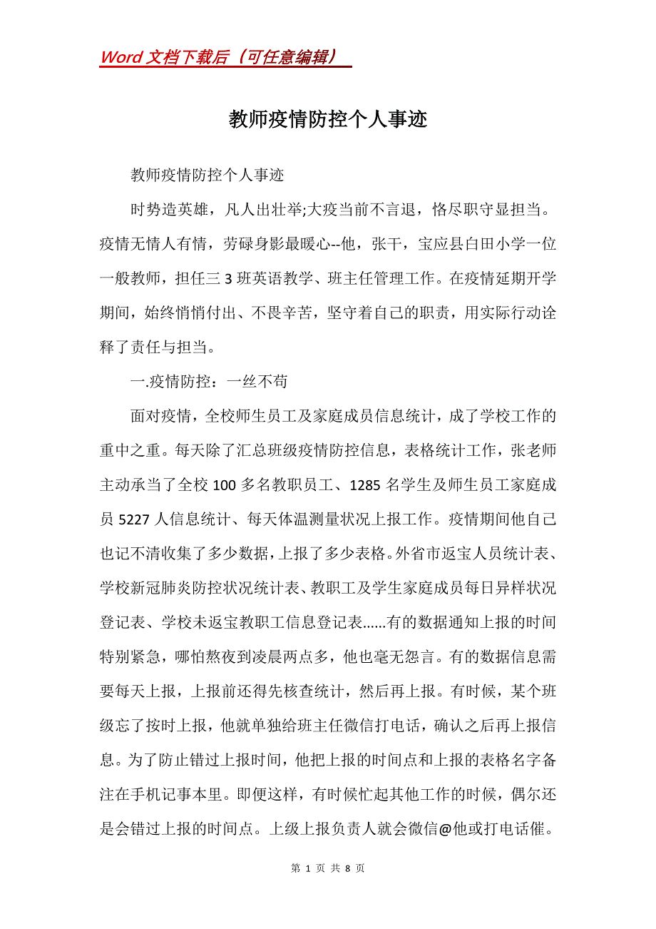 教师疫情防控个人事迹(Word）_第1页