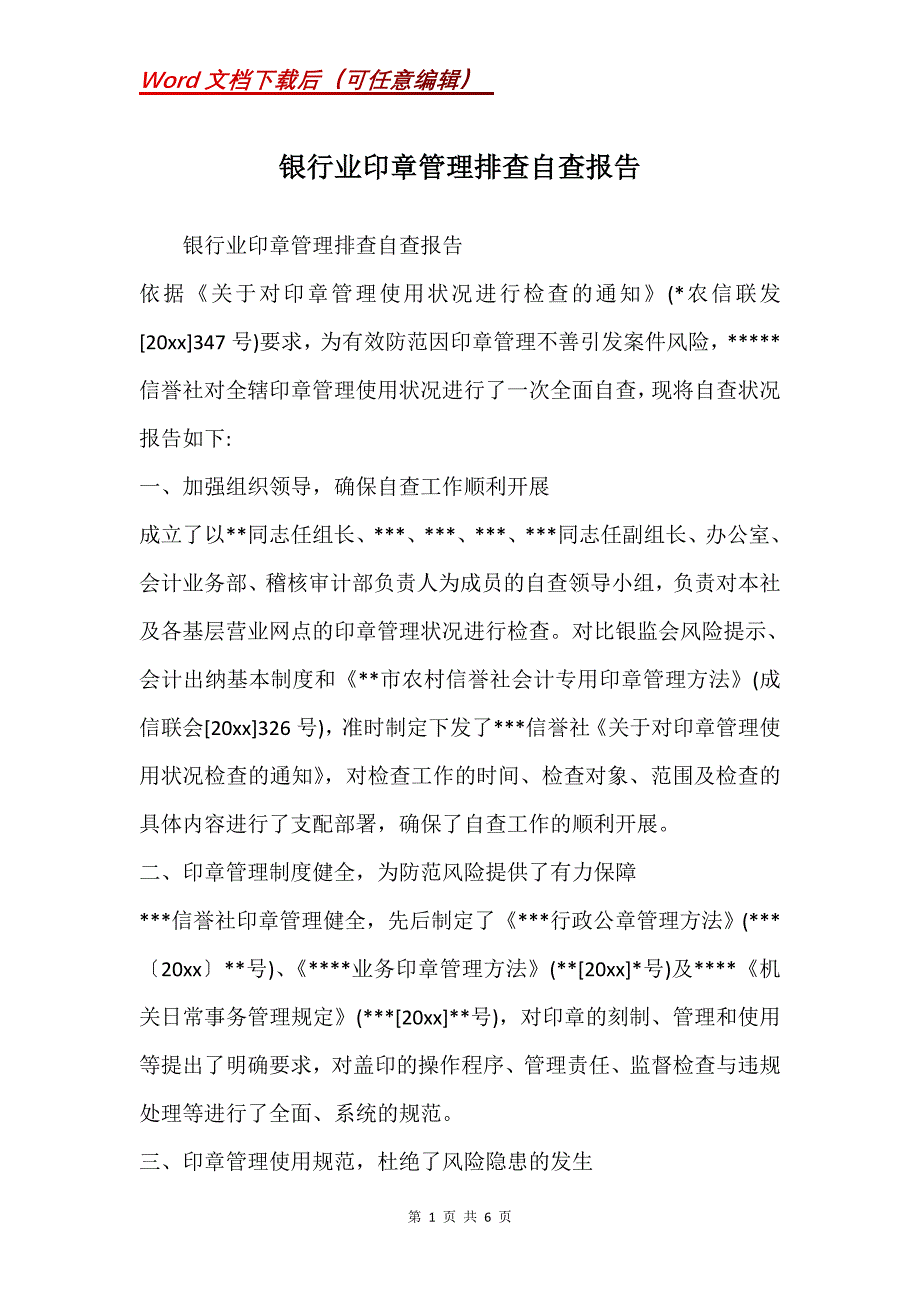 银行业印章管理排查自查报告(Word）_第1页