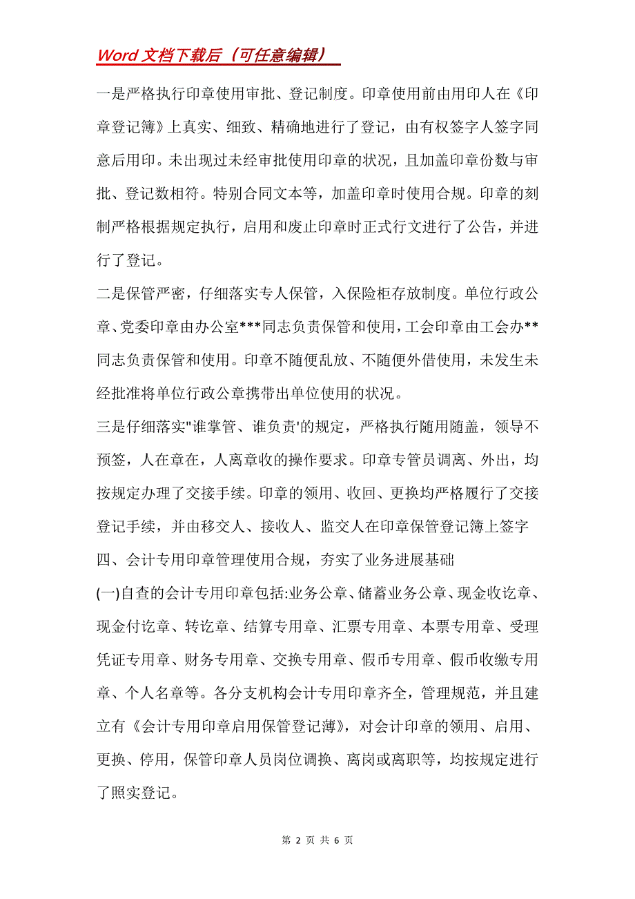 银行业印章管理排查自查报告(Word）_第2页