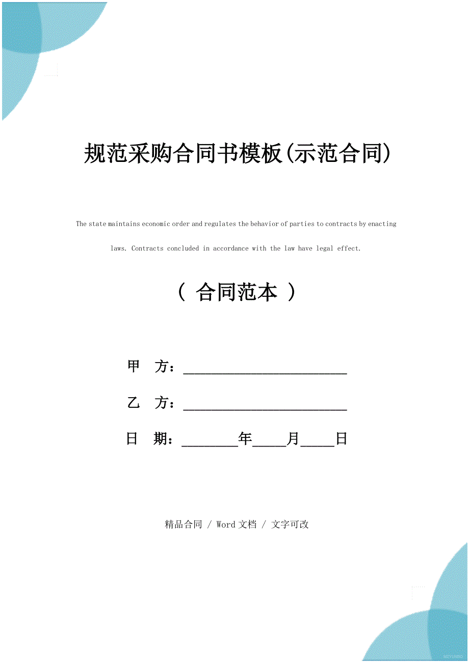 规范采购合同书模板(示范合同)_第1页