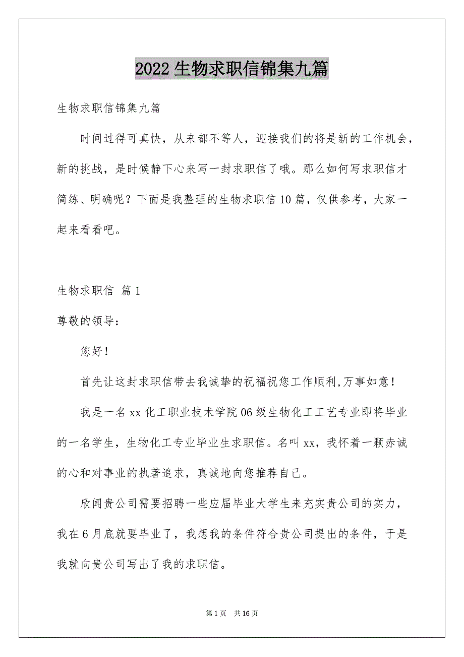 2022生物求职信锦集九篇_第1页