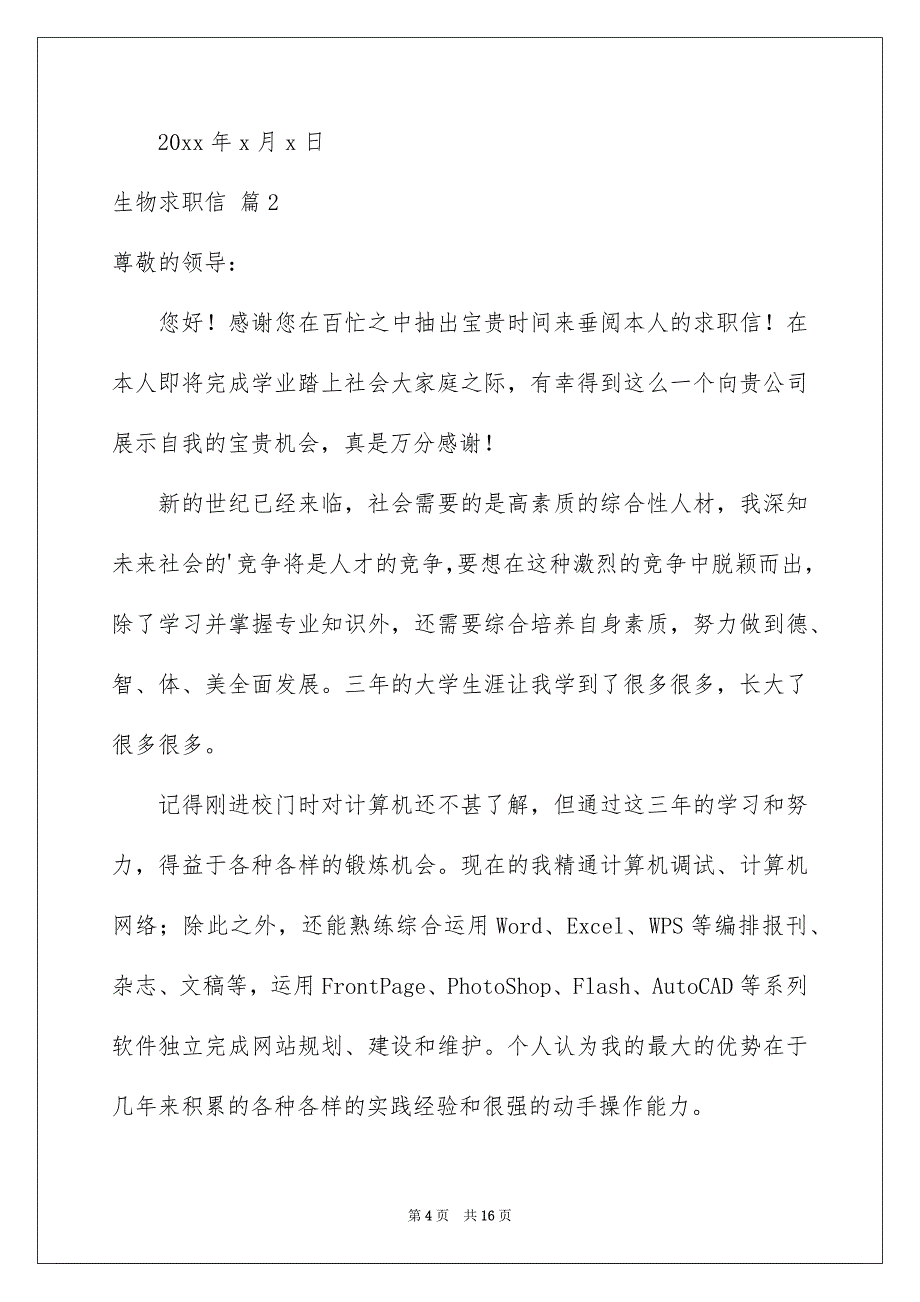 2022生物求职信锦集九篇_第4页