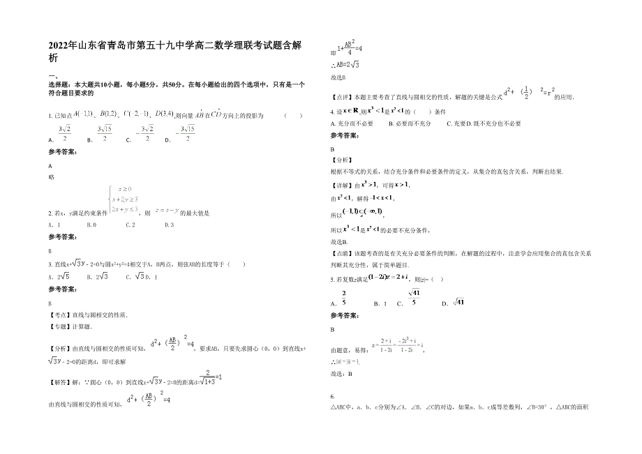 2022年山东省青岛市第五十九中学高二数学理联考试题含解析_第1页