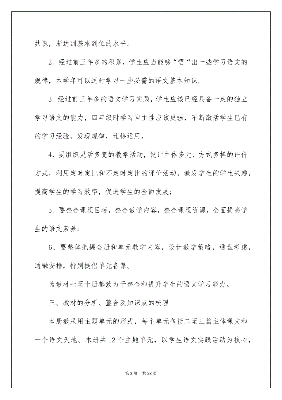 2022小学四年级语文教师工作计划_第3页