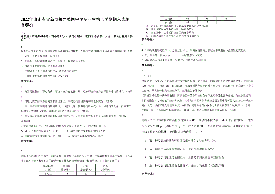 2022年山东省青岛市莱西第四中学高三生物上学期期末试题含解析_第1页