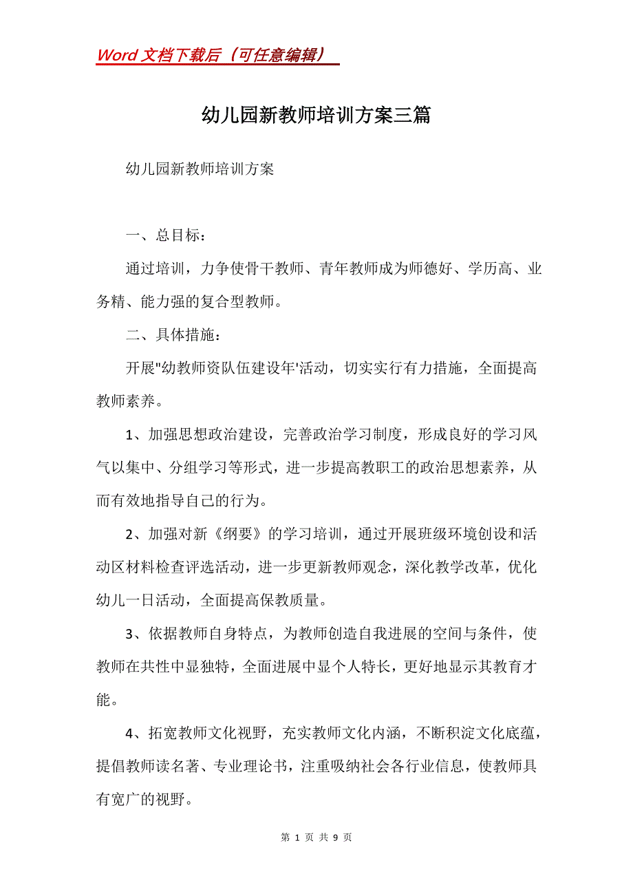 幼儿园新教师培训方案三篇(Word）_第1页