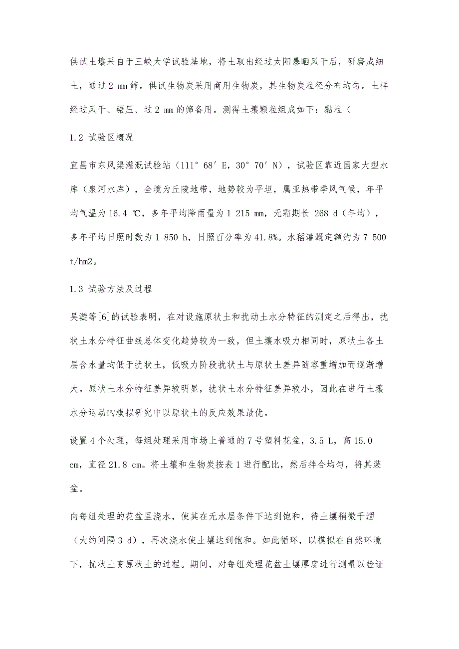 炭土配比对节水灌溉的经济可行性分析_第3页