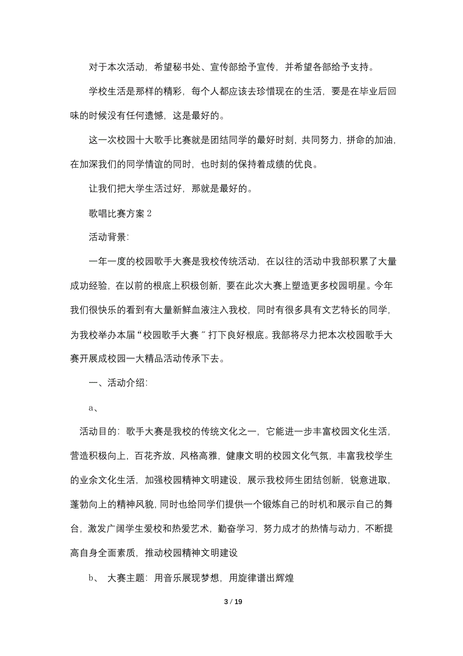 歌唱比赛详细的策划书范文_第3页