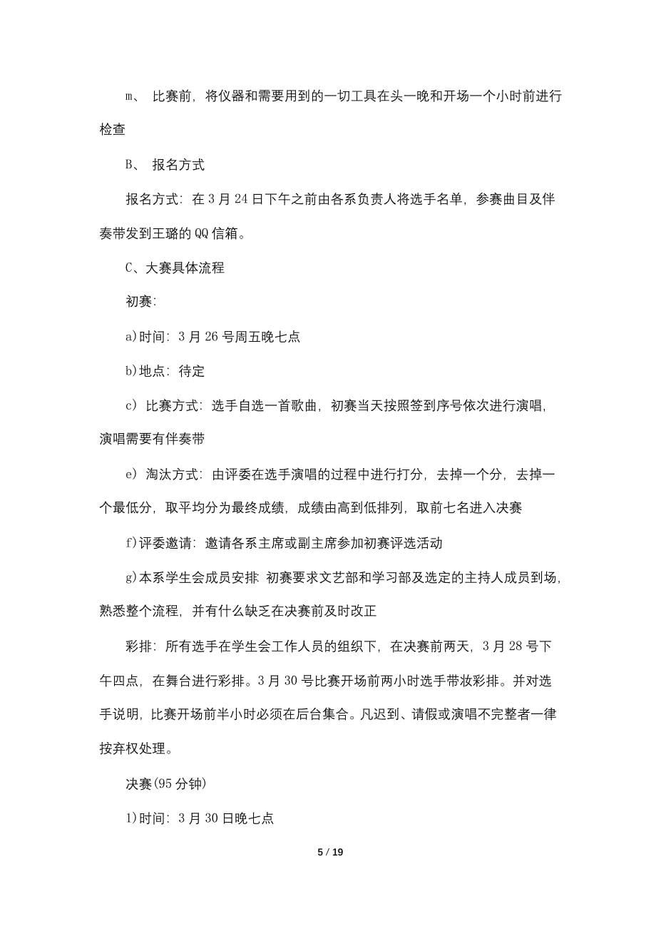 歌唱比赛详细的策划书范文_第5页