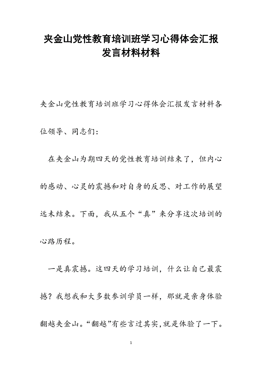 2022年夹金山党性教育培训班学习心得体会汇报发言材料范文_第1页