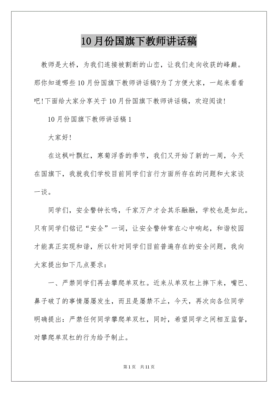 10月份国旗下教师讲话稿_第1页