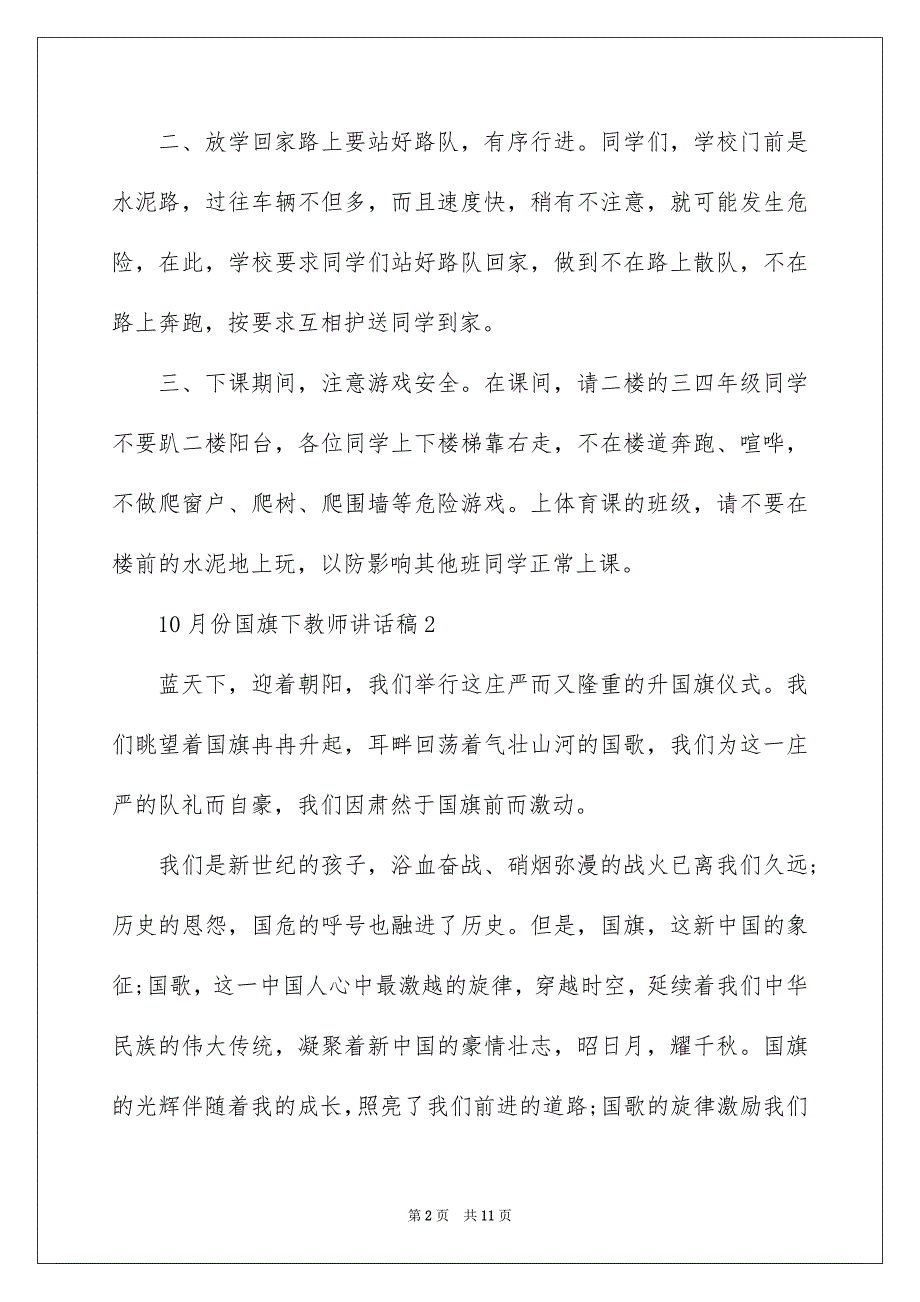 10月份国旗下教师讲话稿_第2页