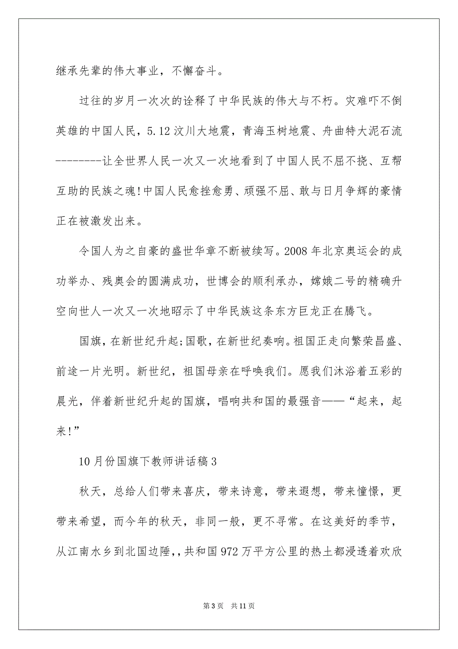 10月份国旗下教师讲话稿_第3页