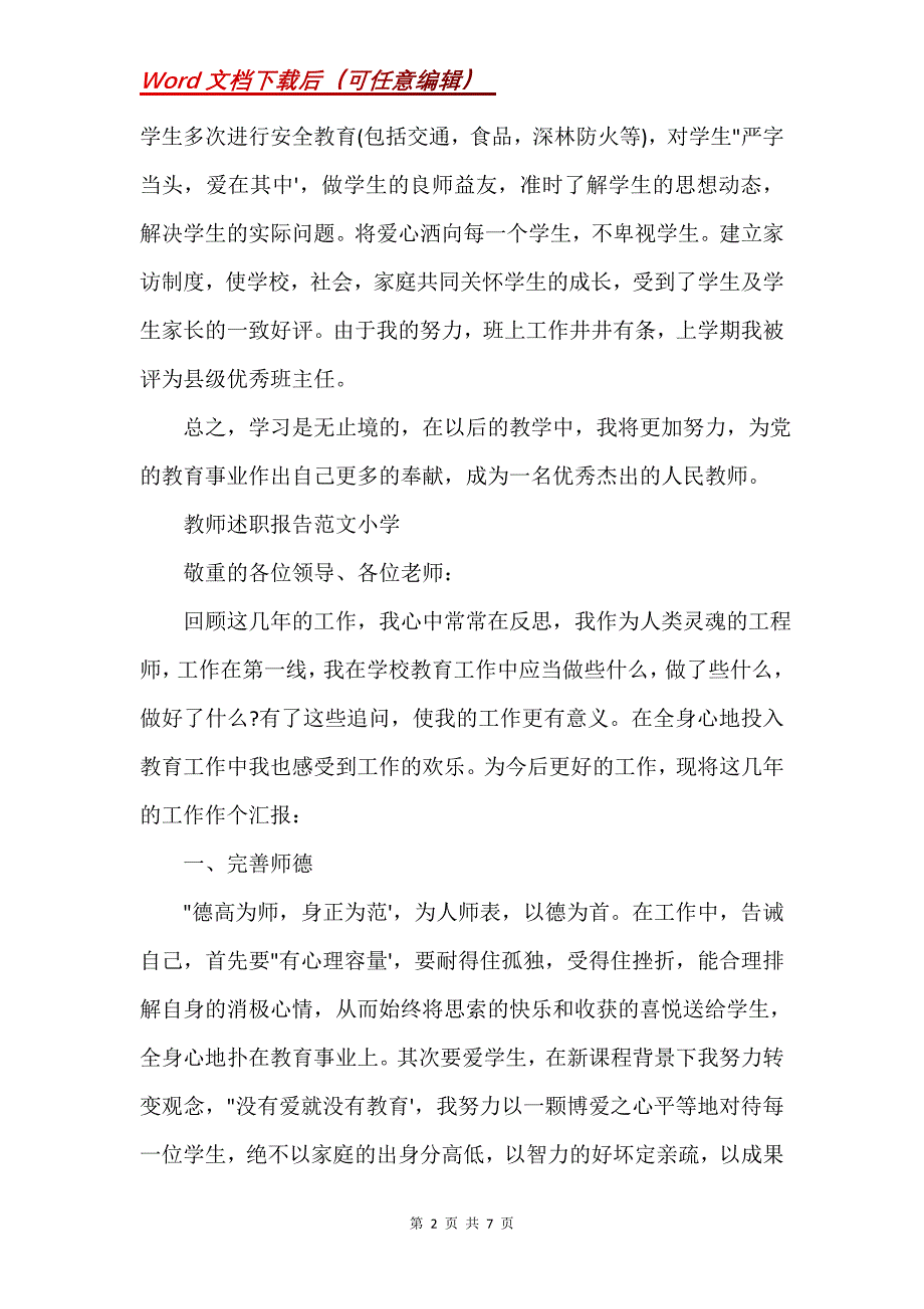 教师述职报告小学大全(Word）_第2页