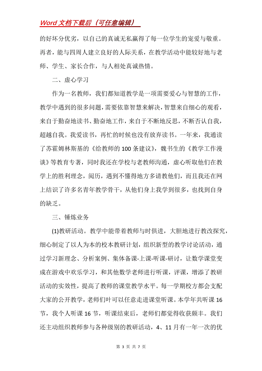 教师述职报告小学大全(Word）_第3页