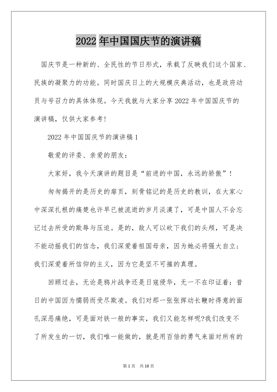 2022年中国国庆节的演讲稿_第1页