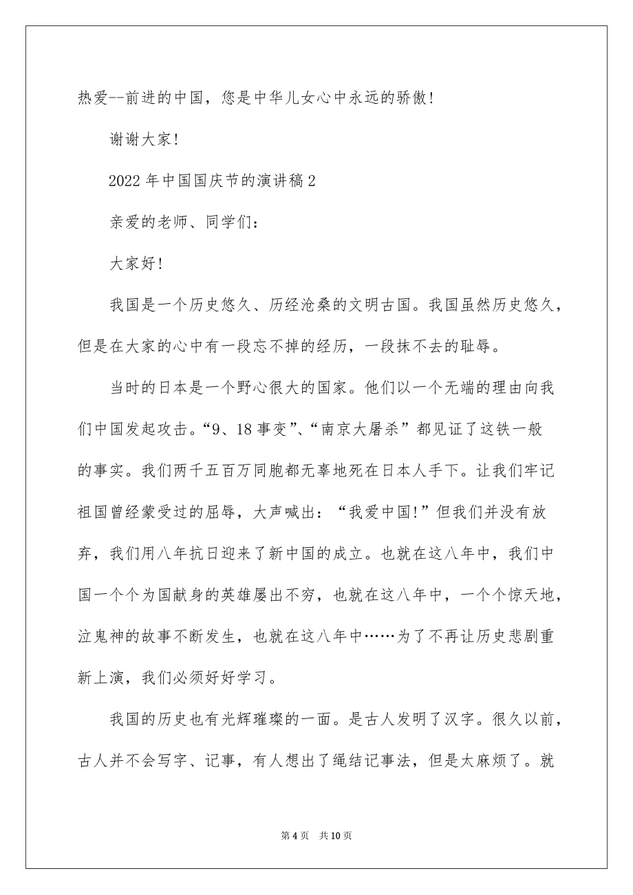 2022年中国国庆节的演讲稿_第4页