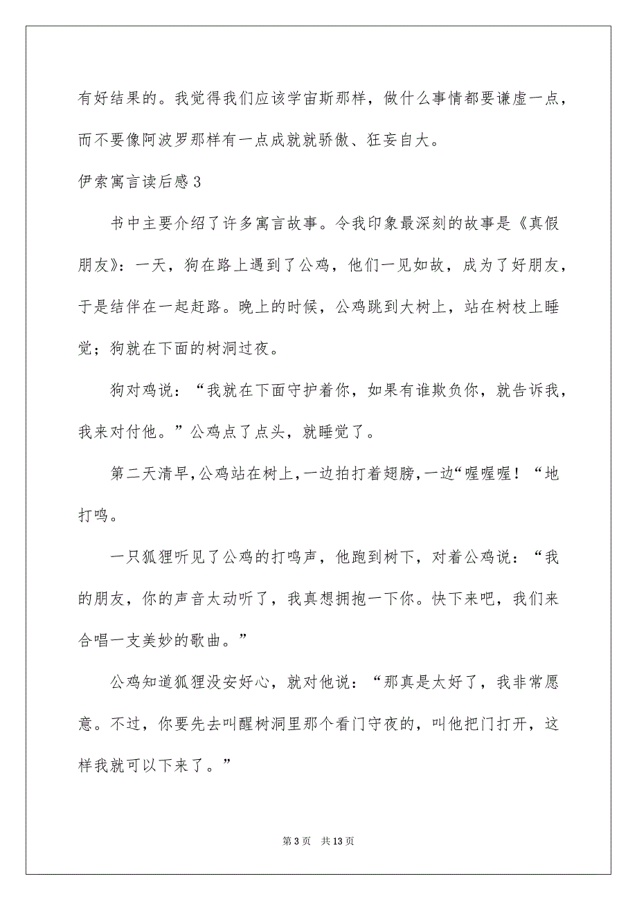 2022伊索寓言读后感精选15篇_第3页