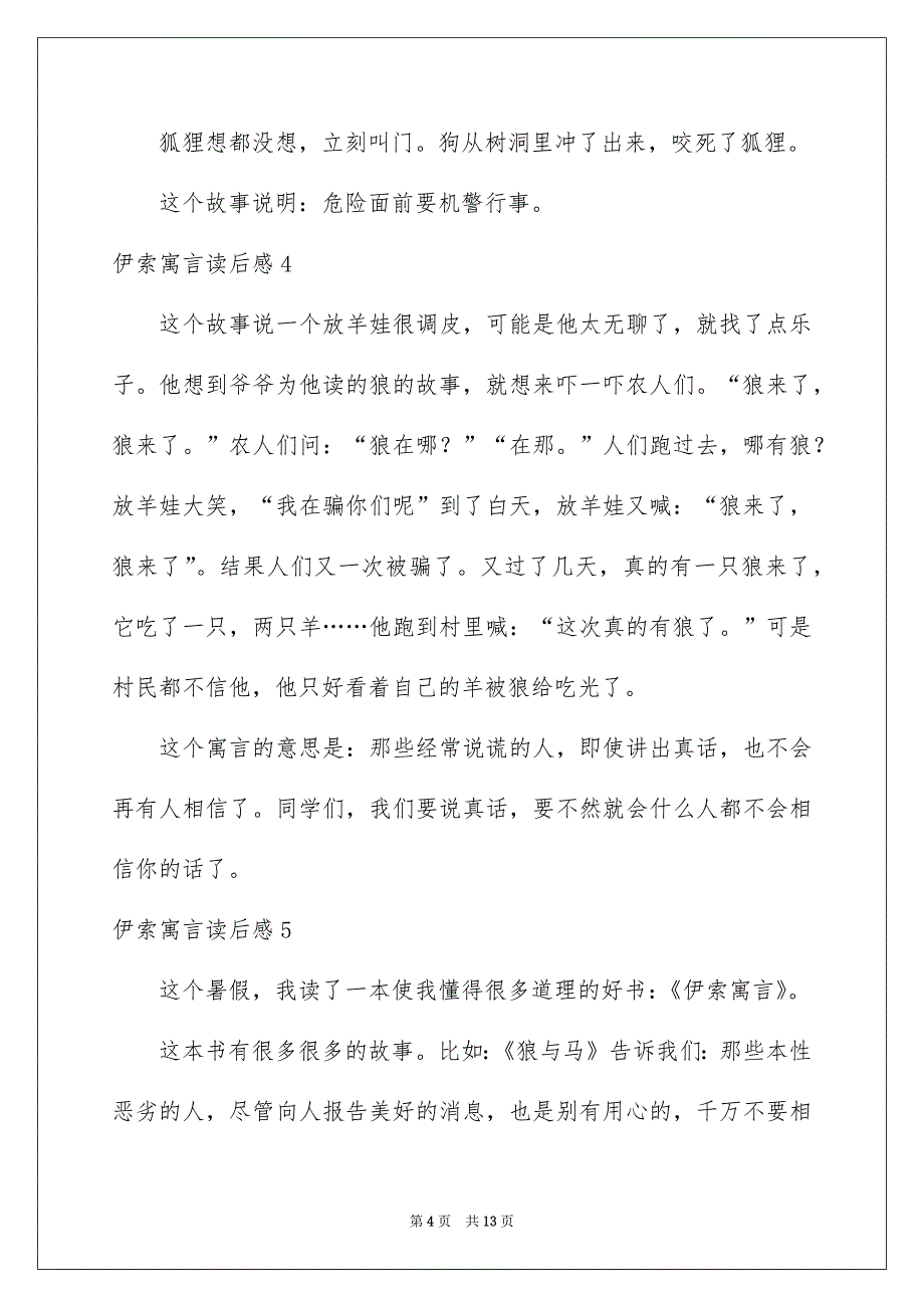 2022伊索寓言读后感精选15篇_第4页