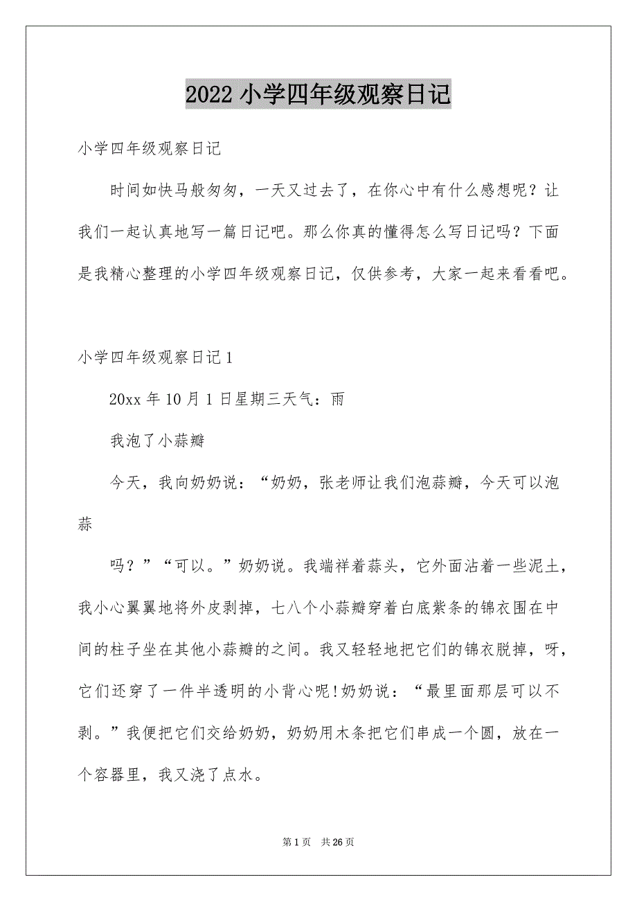 2022小学四年级观察日记_第1页